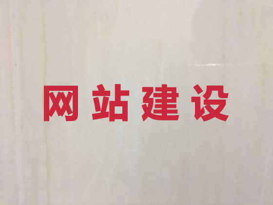 克孜勒苏网站开发公司